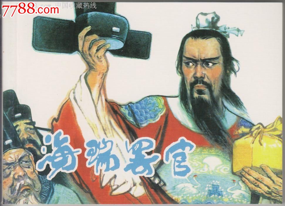 人美古代故事画库(九)散本--海瑞罢官_连环画\/小人书_连藏开心吧【中国收藏热线】