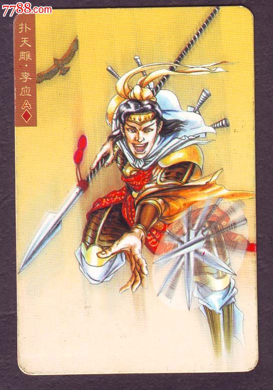 扑天雕李应
