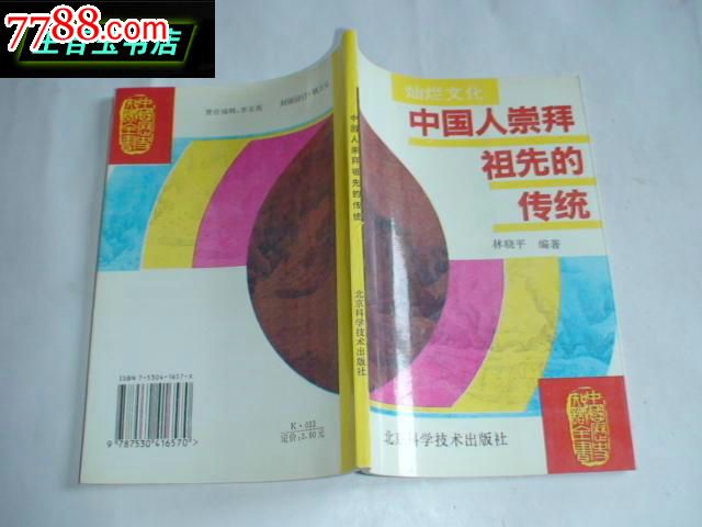 中国人崇拜祖先的传统(灿烂文化)--中国历史知