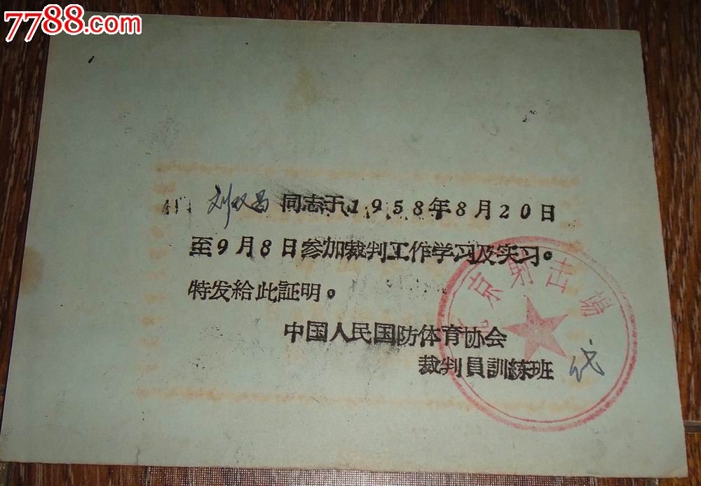 1958年中国人民国防体育协会(摩托车裁判员训练班)【学习证书】-se24705210-7788证书