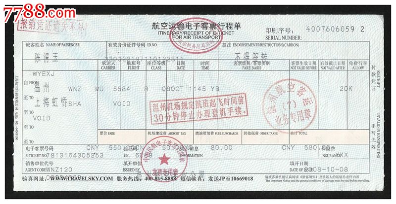 电子机票:温州--上海