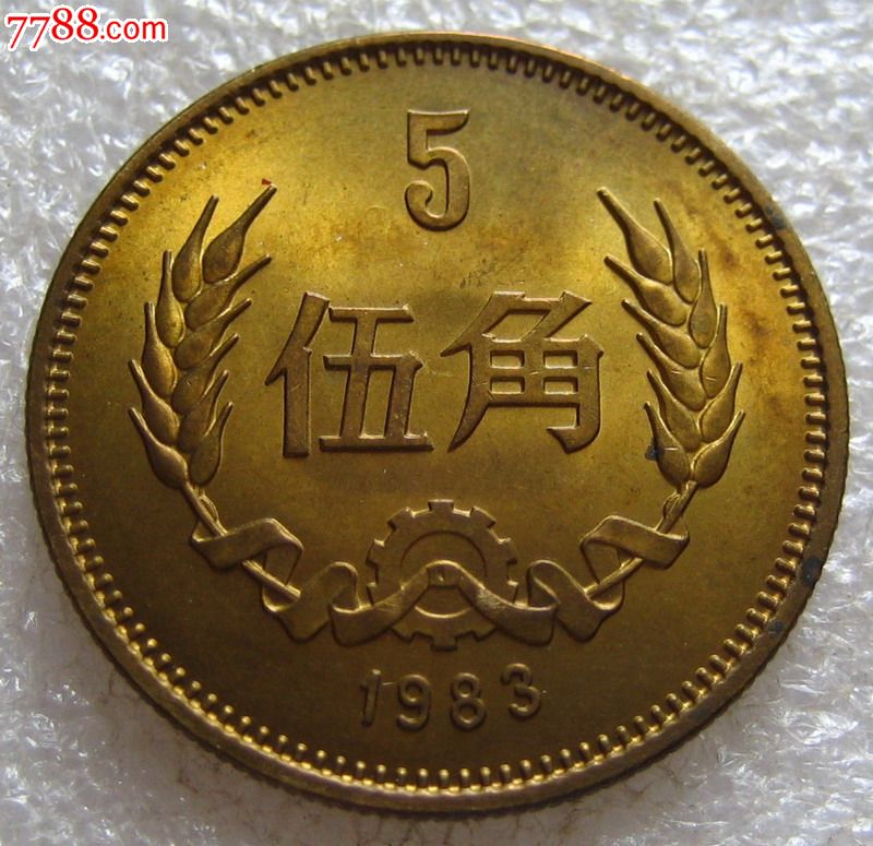 原光1983年5角1元