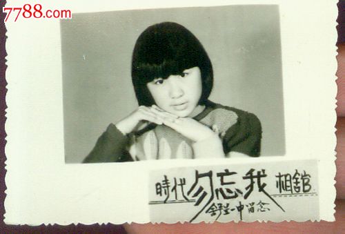 老照片(新2区-404号)---时代勿忘我-舒兰一中留