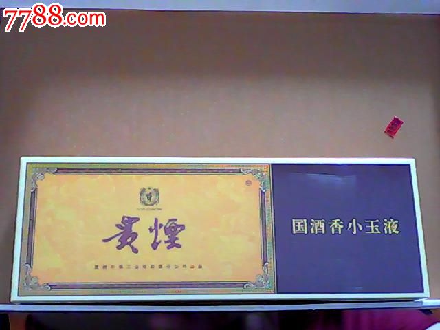实物烟】贵烟小玉液一条