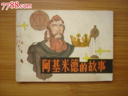 阿基米德的故事---量小缺本_连环画\/小人书_悠