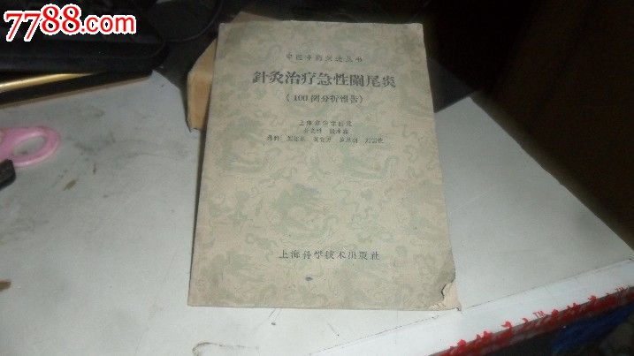 针灸治疗急性阑尾炎1533,其他文字类旧书,文史