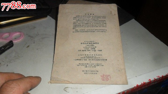 针灸治疗急性阑尾炎1533,其他文字类旧书,文史
