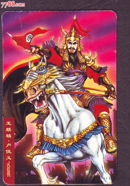 玉麒麟卢俊义