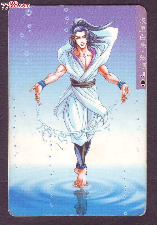 浪里白条张顺_食品卡_藏我所爱