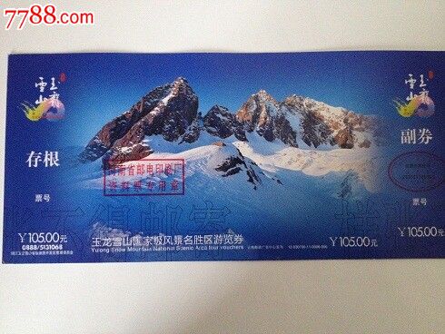 玉龙雪山邮资4元-价格:4元-se24722367-旅游景