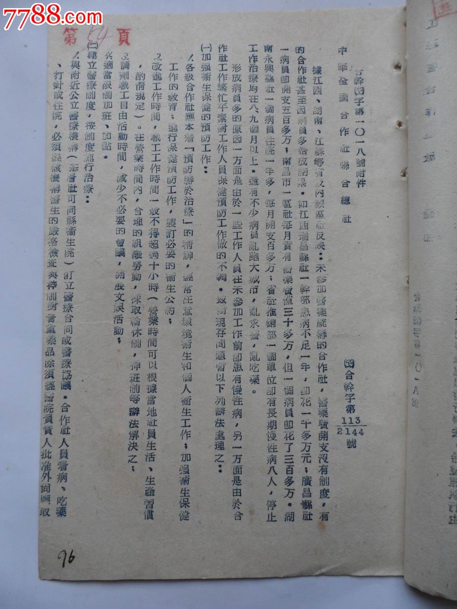 1953年转发关于各级合作社工作人员医药费用