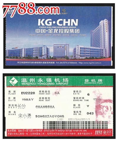 登机牌:温州永强机场\/金龙控股集团,飞机\/航空票