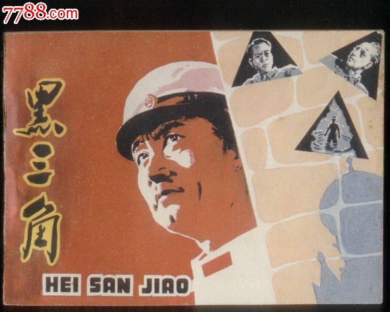 黑三角,连环画\/小人书,七十年代(20世纪),影剧版