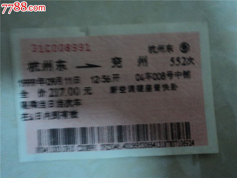 杭州东--兖州552次-se24731398-七七八八火车