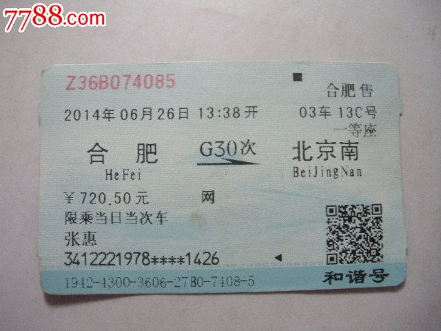 合肥-G30次-北京南,火车票,普通火车票,21世纪
