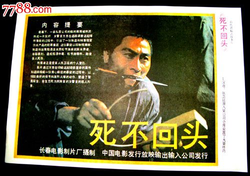 死不回头-价格:12元-se24732474-电影海报-零售-中国