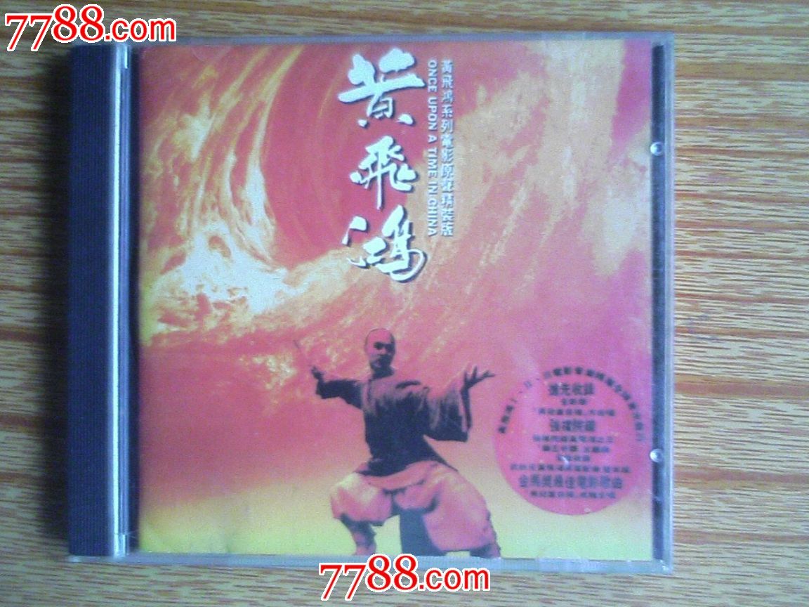 黄飞鸿电影原声CD-se24733365-七七八八音乐