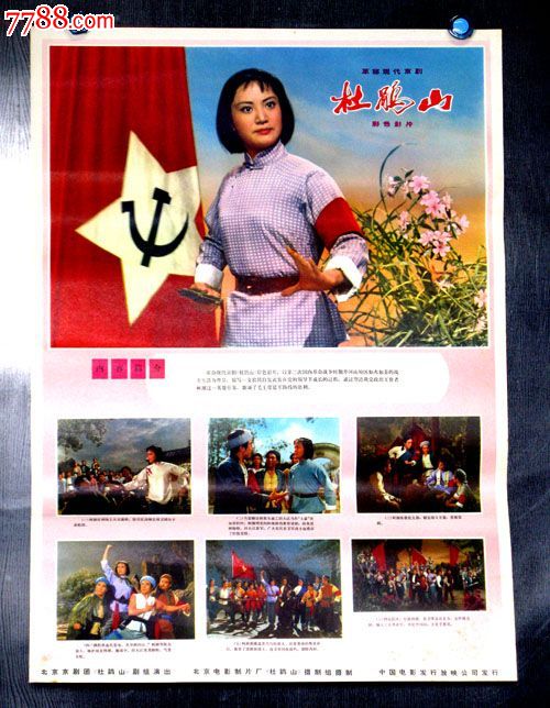 杜鹃山-京剧,电影海报,绘画与摄影稿混合印刷,