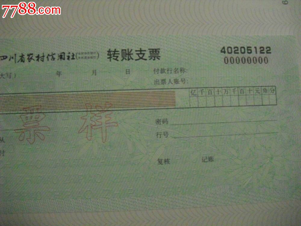 四川农村信用社支票.竹子图票样(水印)
