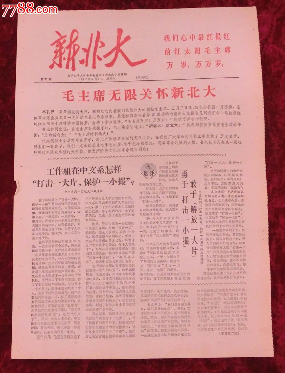 文革报纸:新北大第71期1967年5月6日