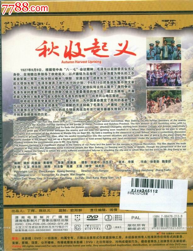 红色院线dvd-秋收起义