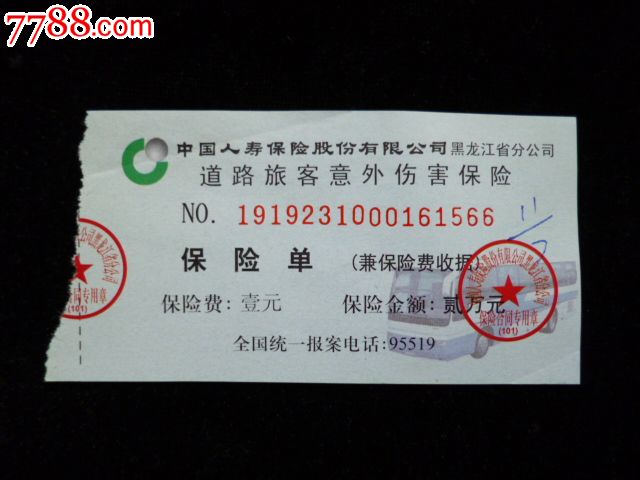 道路旅客意外伤害保险单-se24741666-七七八