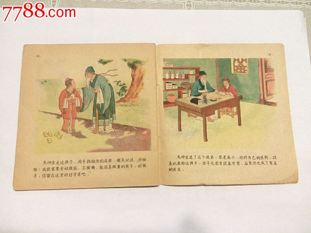 老版彩色连环画,马神医选徒弟,59年1印,非常少见