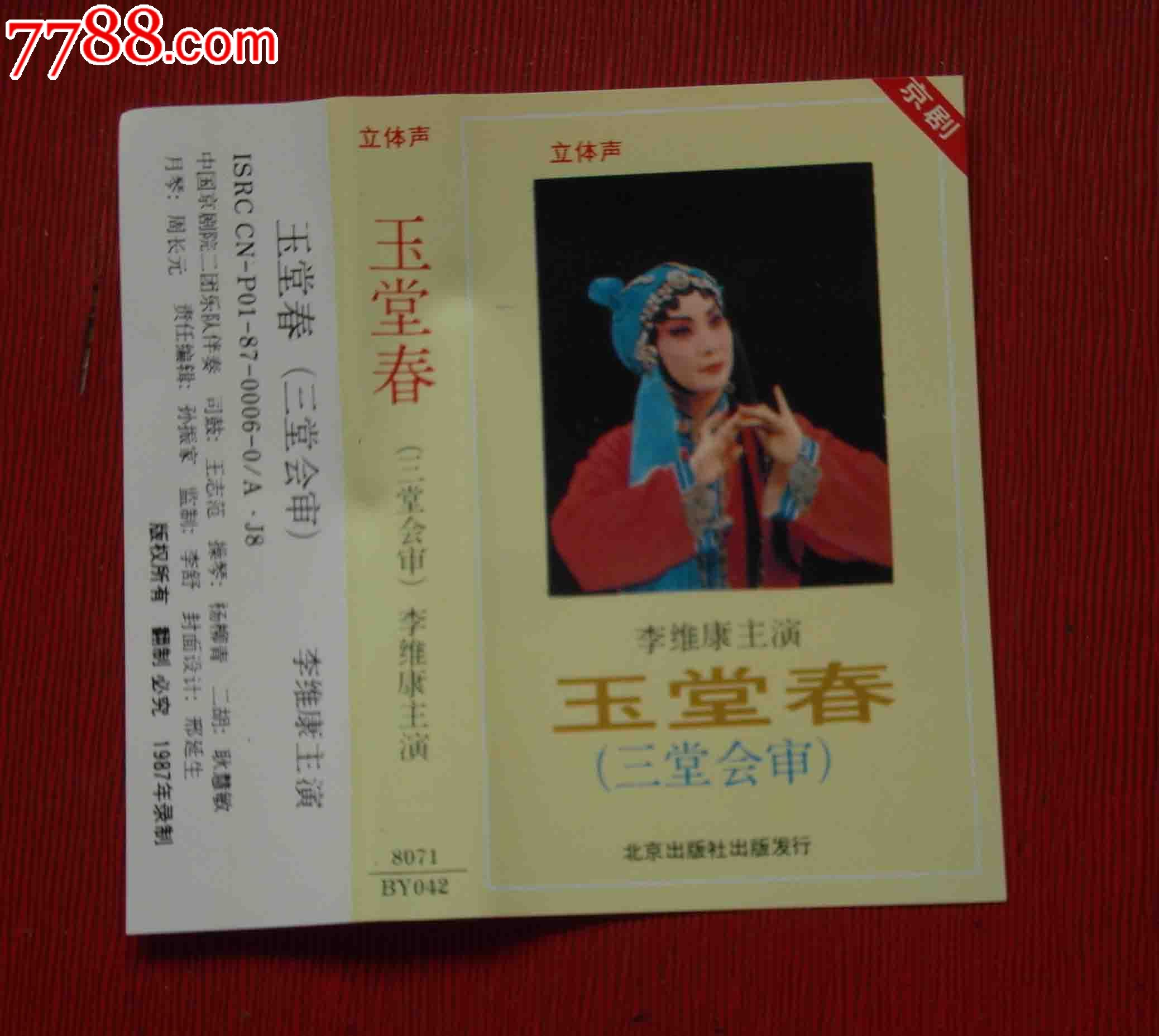 玉堂春-三堂会审(李维康主演)------(10个以上免快递!