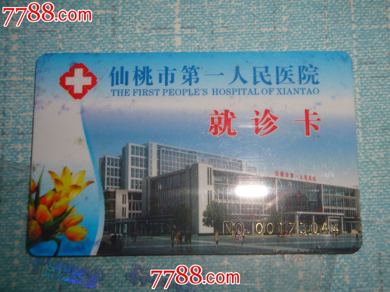 仙桃市第一医院就诊卡-价格:5元-se24748369-