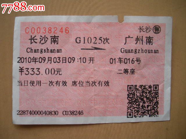 长沙南-G1025次-广州南,火车票,普通火车票,21