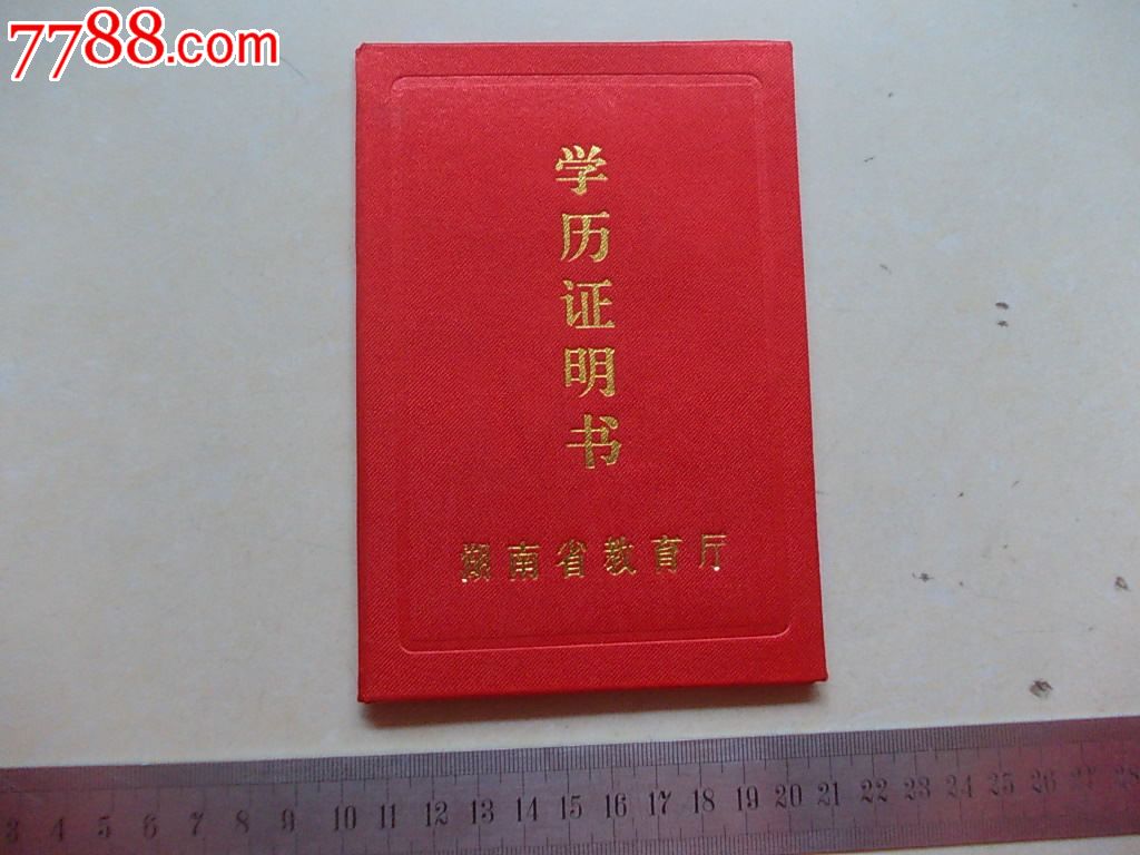 学历证明书,毕业\/学习证件,学位证,年代不详,布面,湖南,se24755170,零售,七七八八毕业证收藏