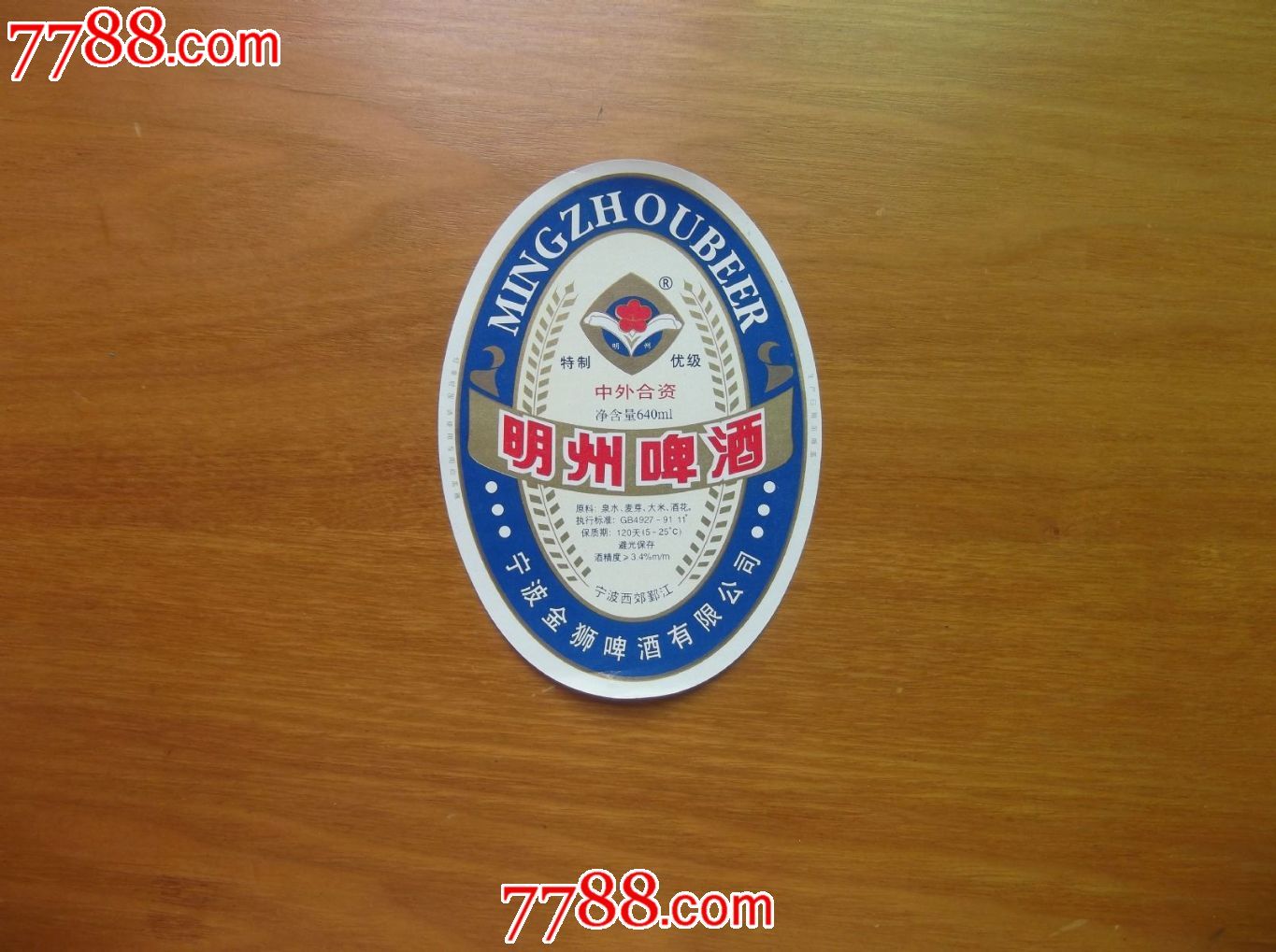 地名专题-明州啤酒(浙江省宁波市古称)-价格:5