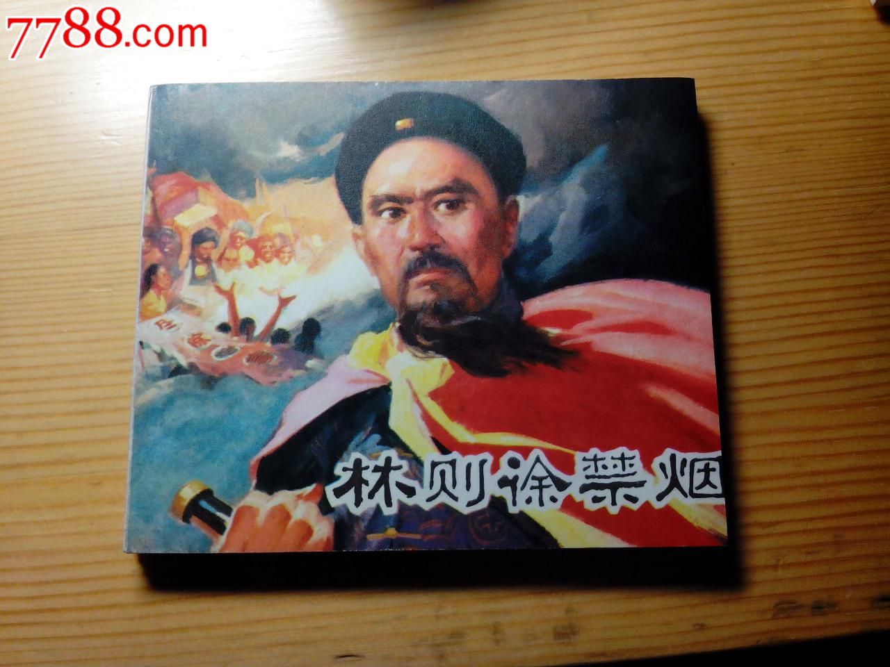 林则徐禁烟,连环画\/小人书,七十年代(20世纪),绘画版连环画,60开,古典题材,单行本,福建,普本,页码不详,se24756725,零售,七七八八连环画收藏