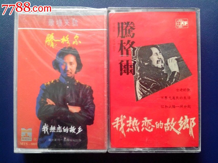 腾格尔《我热恋的故乡》2盘合售-价格:90元-se24757172-磁带\/卡带-零售-中国收藏热线