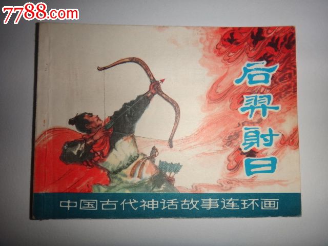 后羿射日(中国古代神话故事),连环画\/小人书,八