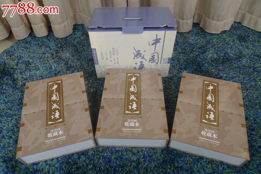 中国成语,连环画\/小人书,21世纪初,绘画版连环