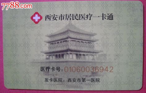 西安市居民医疗一卡通_医疗\/保健卡_十一师卡