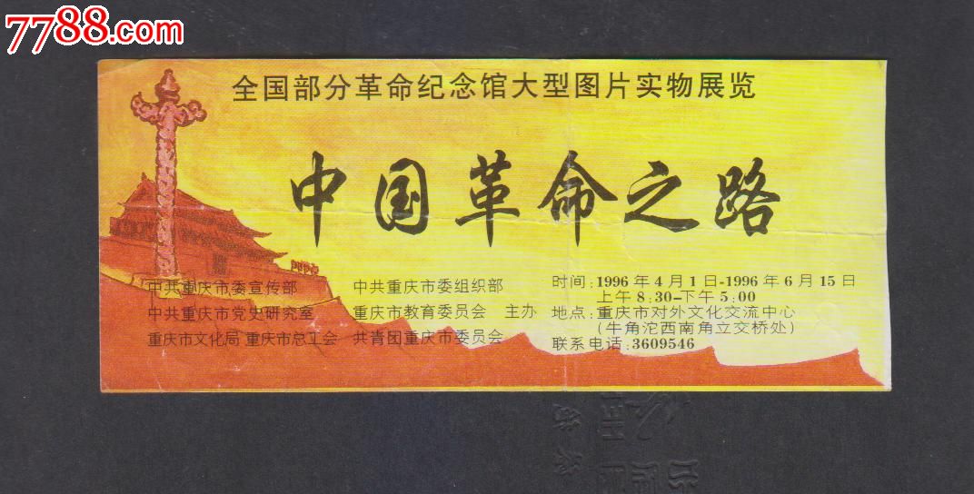 中国革命之路