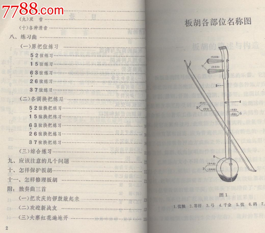 板胡演奏法