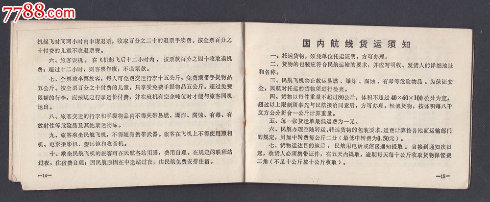 71年带年历的民航班期时刻表图片