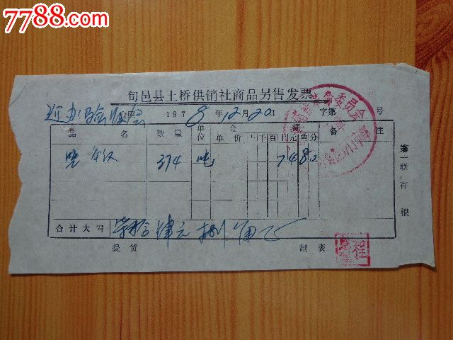 1978年供销社商品零售发票-价格:3元-se24766