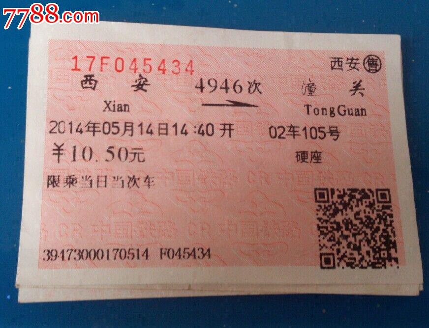 西安-潼关4946次,火车票,普通火车票,21世纪10