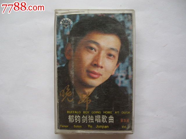 郁钧剑独唱歌曲(第三辑)-价格:25元-se247674