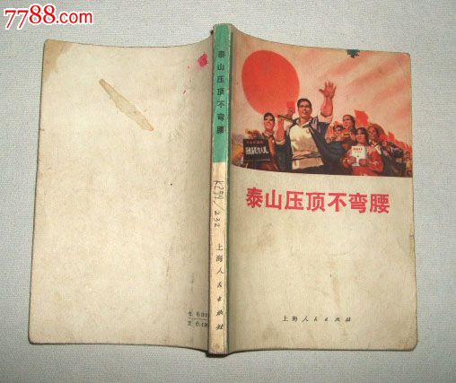 泰山压顶不弯腰-价格:6元-se24768764-革命文献-零售-中国收藏热线