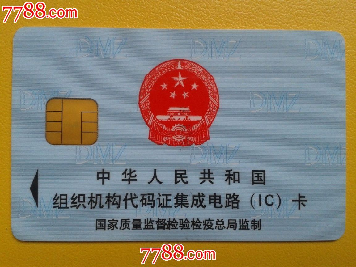 中华人民共和国组织机构代码证集成电路(IC)卡