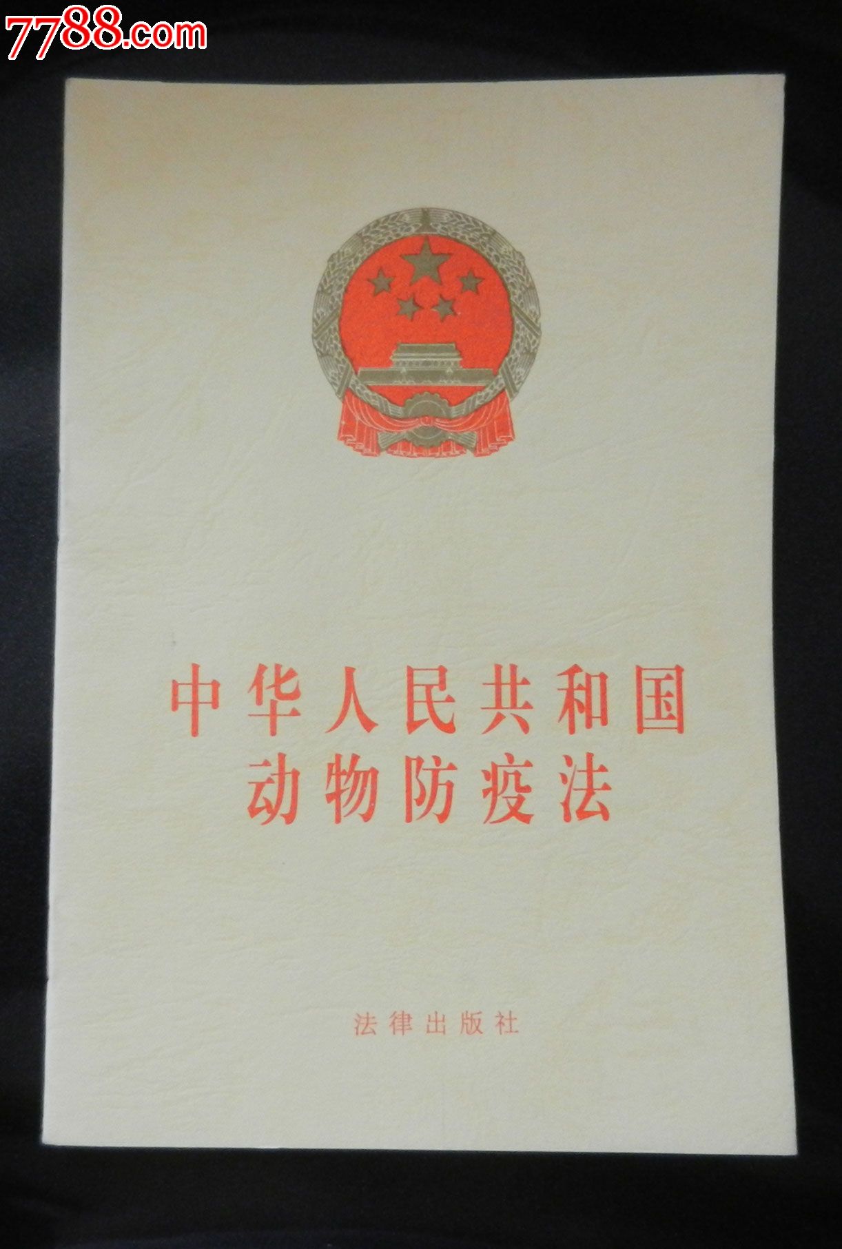 《中华人民共和国动物防疫法(修订草案)》原则通过