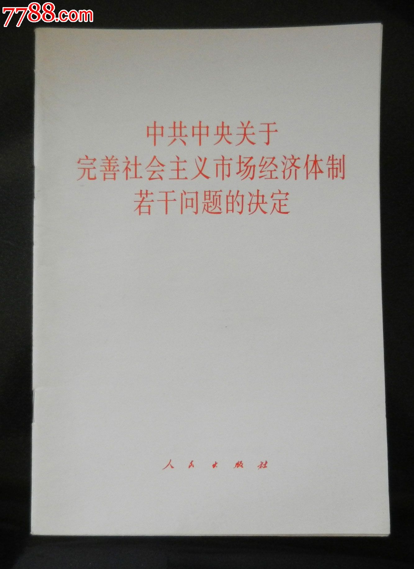 中共中*关于完善社会主义市场经济体制若干问