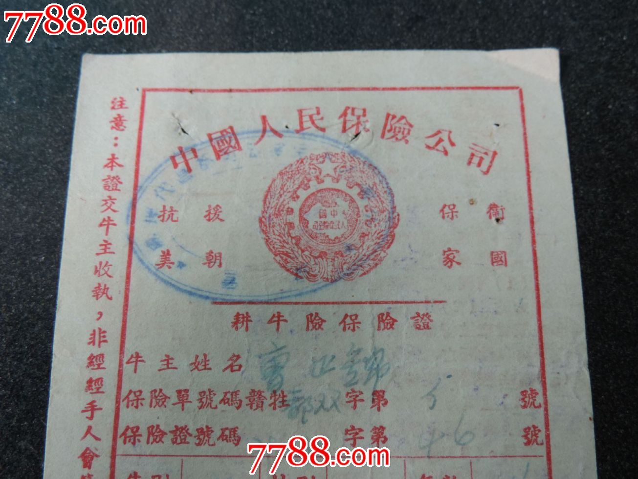 带抗美援朝口号的保险单。-se24771058-7788