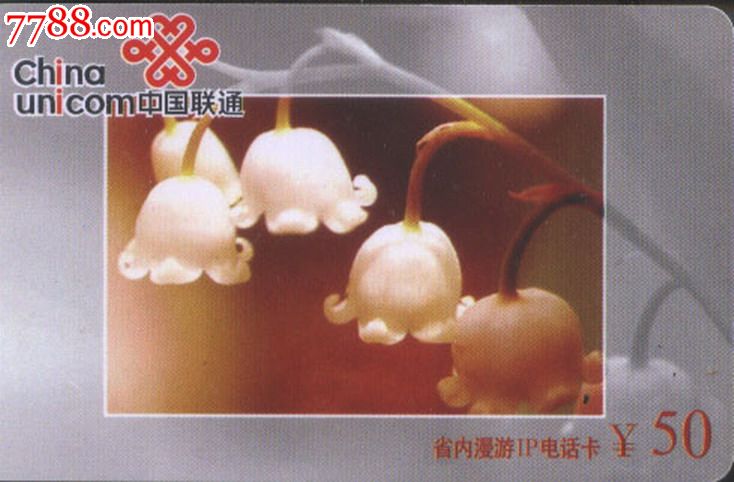 2008年中国联通浙江省内漫游电话卡灯笼花-价
