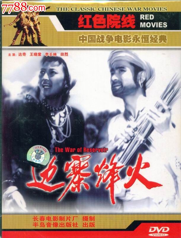 红色院线dvd-边寨烽火